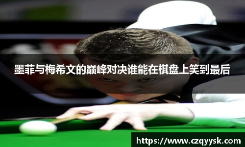 墨菲与梅希文的巅峰对决谁能在棋盘上笑到最后
