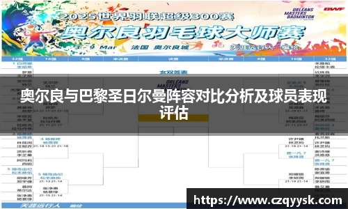 奥尔良与巴黎圣日尔曼阵容对比分析及球员表现评估