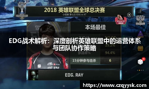 EDG战术解析：深度剖析英雄联盟中的运营体系与团队协作策略
