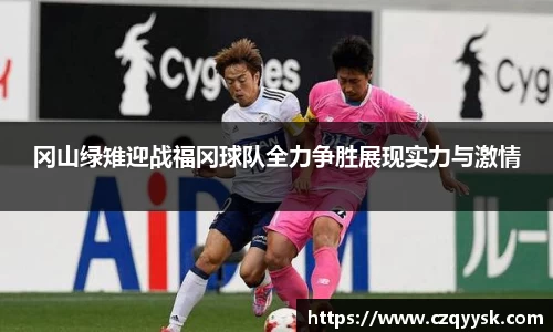 冈山绿雉迎战福冈球队全力争胜展现实力与激情