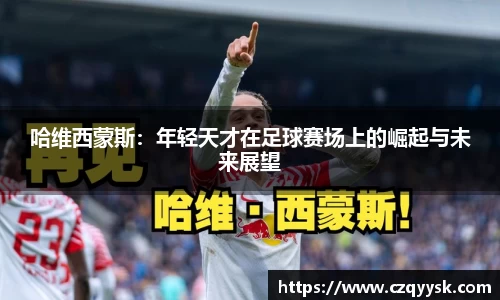 哈维西蒙斯：年轻天才在足球赛场上的崛起与未来展望