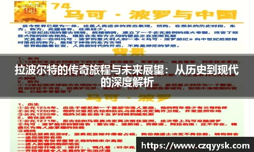 拉波尔特的传奇旅程与未来展望：从历史到现代的深度解析
