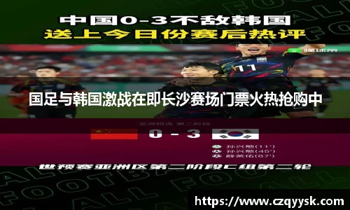 国足与韩国激战在即长沙赛场门票火热抢购中